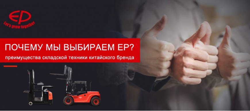 Почему мы выбираем EP?
