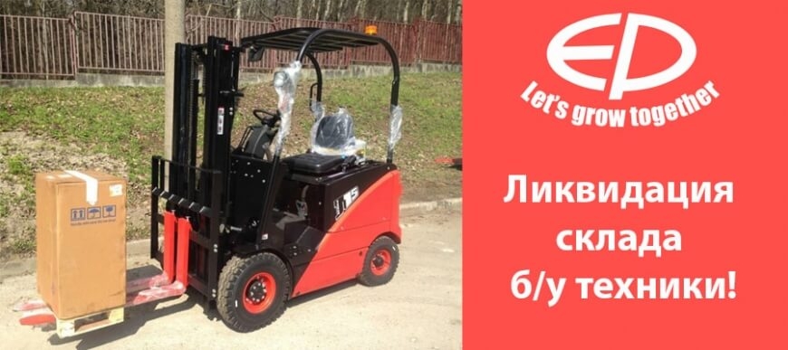 Ликвидация склада б/у погрузчиков!