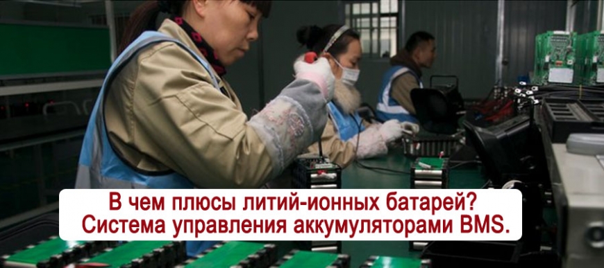 В ЧЕМ ПЛЮСЫ ЛИТИЙНЫЙ-ИОННЫХ БАТАРЕЙ? СИСТЕМА УПРАВЛЕНИЯ АККУМУЛЯТОРАМИ BMS