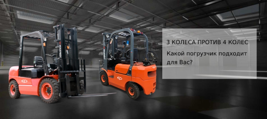 3 КОЛЕСА ПРОТИВ 4 КОЛЕС: Какой погрузчик подходит для Вас?