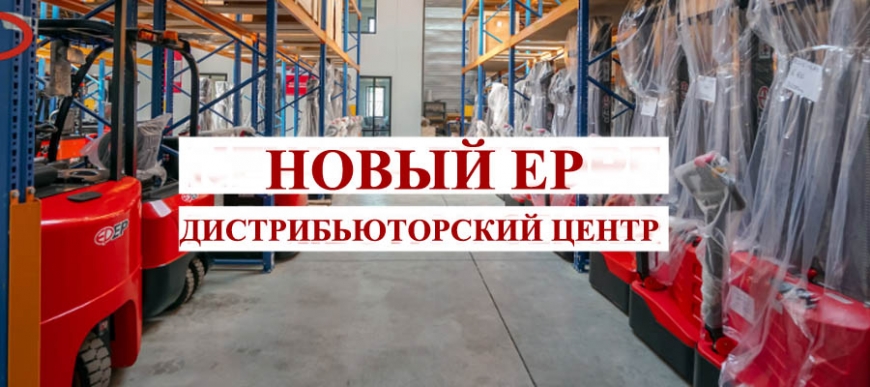 Дистрибьютерские центры EP Equipment