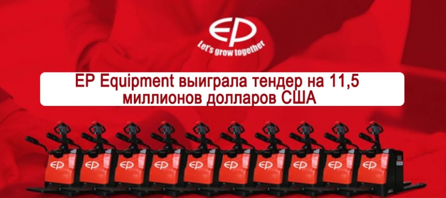 EP Equipment выиграла тендер на 11,5 млн. долларов США