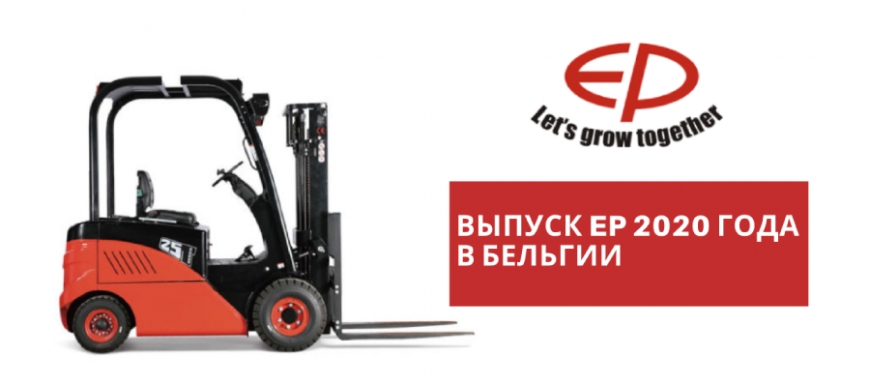 Выпуск EP 2020 года в Бельгии